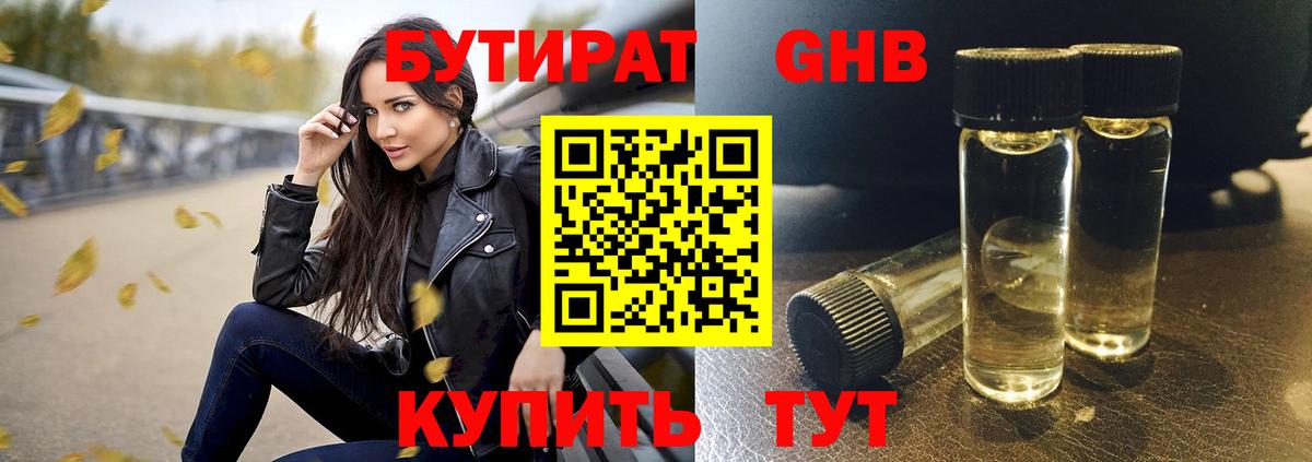 Бутират GHB Искитим