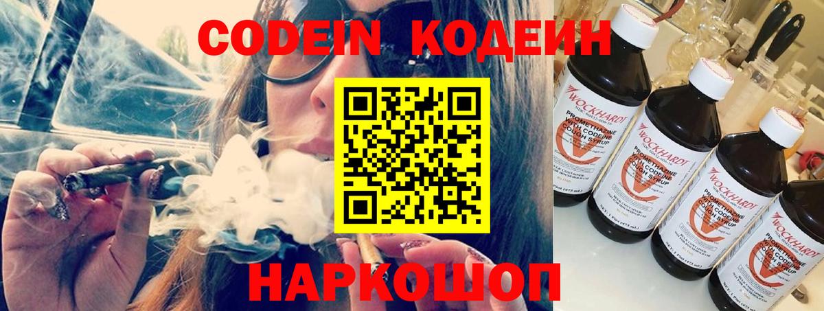 Codein напиток Lean (лин) Искитим
